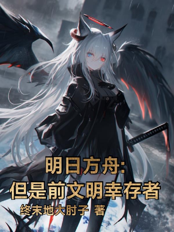 明日方舟但是前文明幸存者
