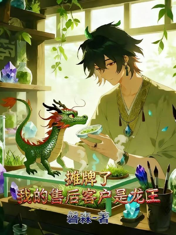 摊牌了我的售后客户是龙王