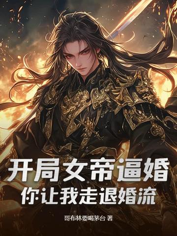 开局女帝逼婚你让我走退婚流