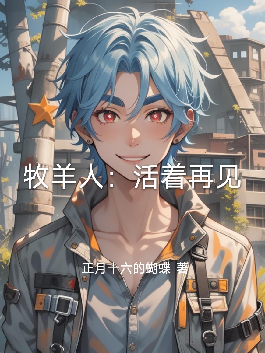 牧羊人活着再见