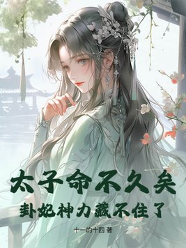 太子命不久矣卦妃神力藏不住了