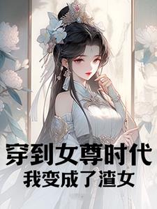 穿到女尊时代我变成了渣女
