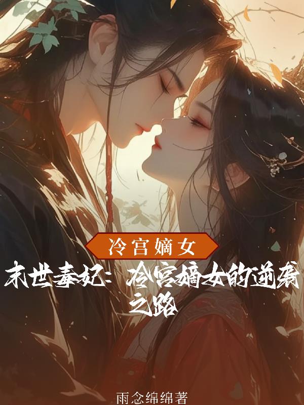 末世毒妃冷宫嫡女的逆袭之路