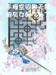 手握空间聊天群炮灰女配飞升了