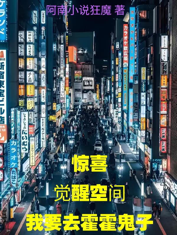 惊喜觉醒空间我要去霍霍鬼子