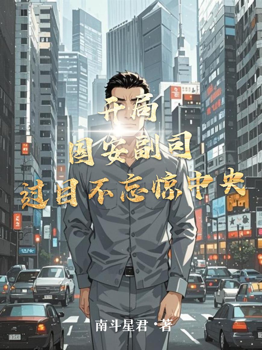 开局国安副司过目不忘惊中央