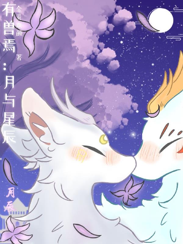 有兽焉月与星辰