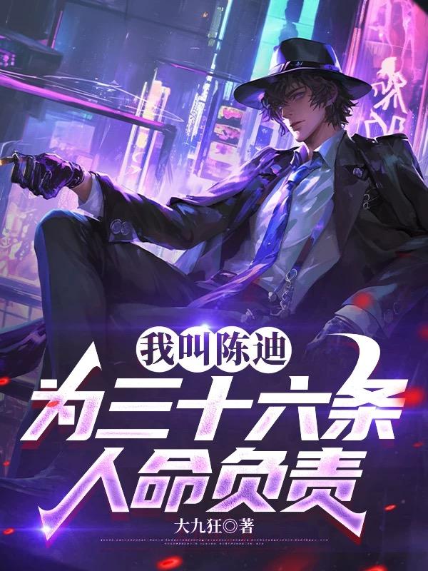 我叫陈迪为三十六条人命负责