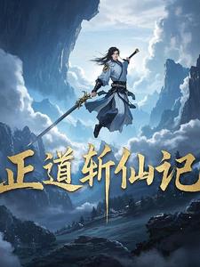 正道斩仙记