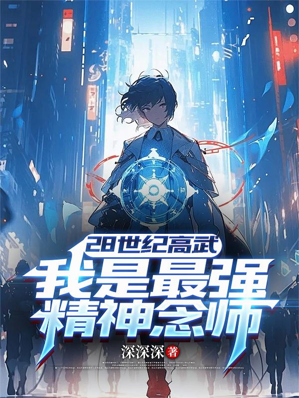 28世纪高武我是最强精神念师
