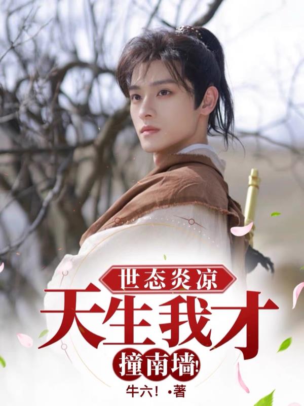世态炎凉天生我才撞南墙