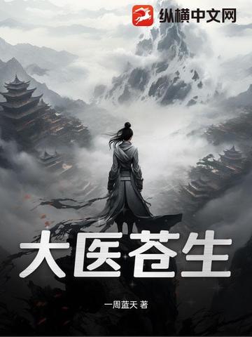 大医苍生