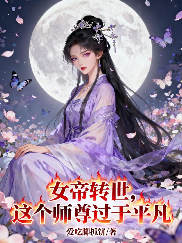 女帝转世这个师尊过于平凡