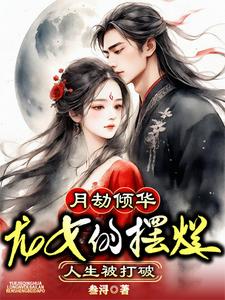 月劫倾华龙女的摆烂人生被打破