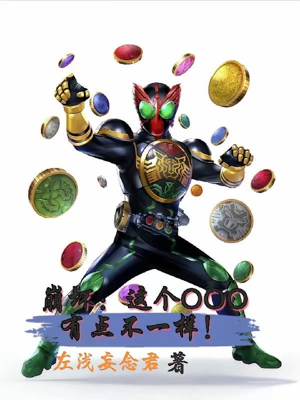 崩坏为了美好而存在的ooo