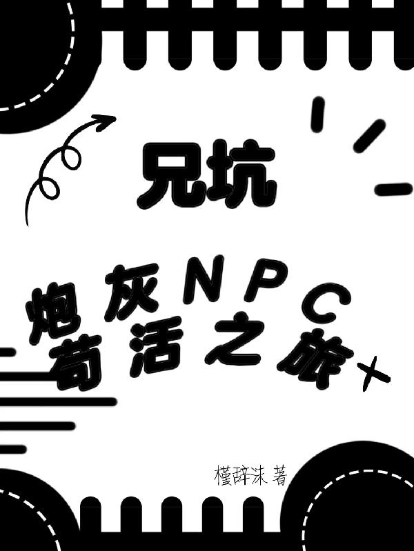 兄坑炮灰NPC苟活之旅