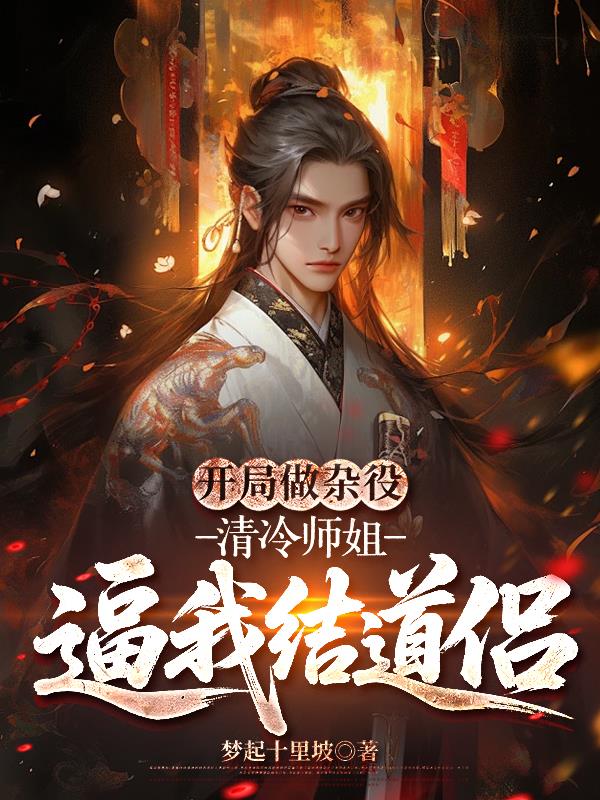 开局做杂役清冷师姐逼我结道侣