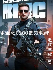 CSGO带领CNCS问鼎巅峰