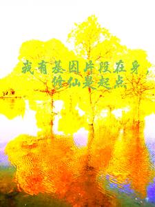 我有基因片段在身修仙是起点
