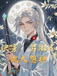 快穿男配不做大怨种