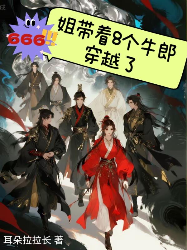 666姐带着8个牛郎穿越了