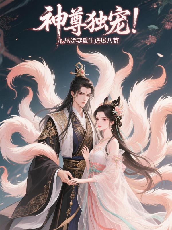 神尊独宠九尾娇妻重生虐爆八荒